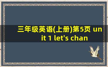 三年级英语(上册)第5页 unit 1 let's chant